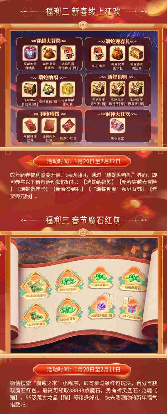 魔域新春豪礼百万魔石大放送