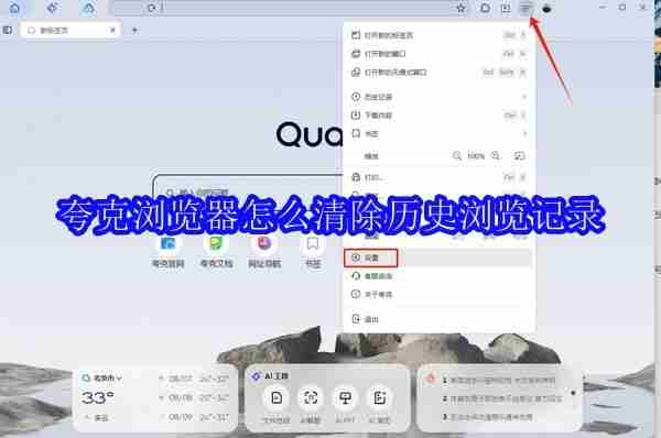 夸克浏览器历史记录清除教程