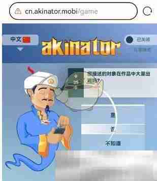 akinator网页版2025最新地址