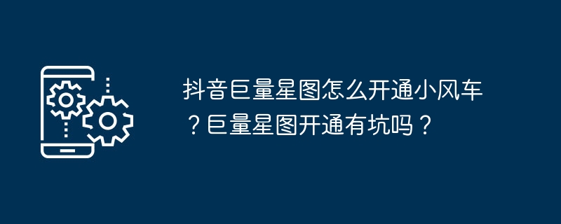 抖音巨量星图开通小风车教程