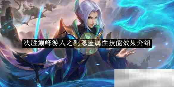 决胜巅峰游人之靴隐匿技能揭秘