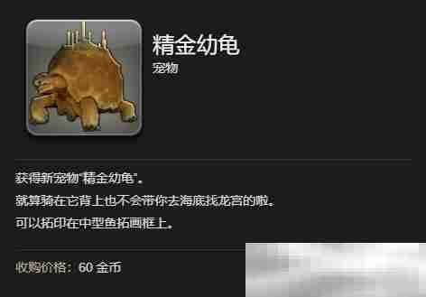 最终幻想14精金幼龟获取攻略