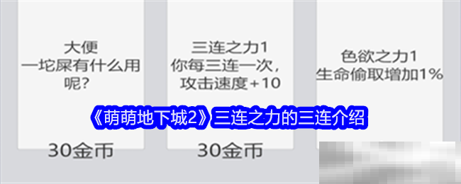 萌萌地下城2三连之力详解