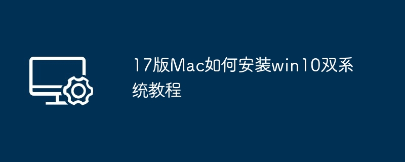 17版Mac安装Win10双系统教程