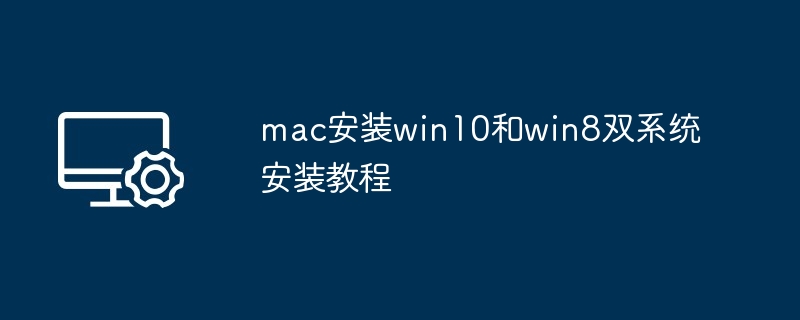 mac双系统安装win10win8教程