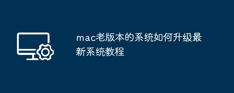 mac老版本升级最新系统教程