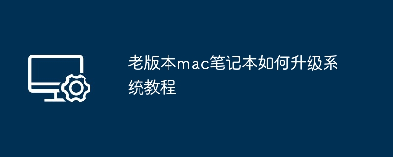 老版Mac笔记本系统升级秘籍