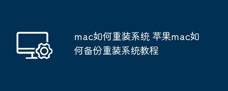 mac重装系统备份教程