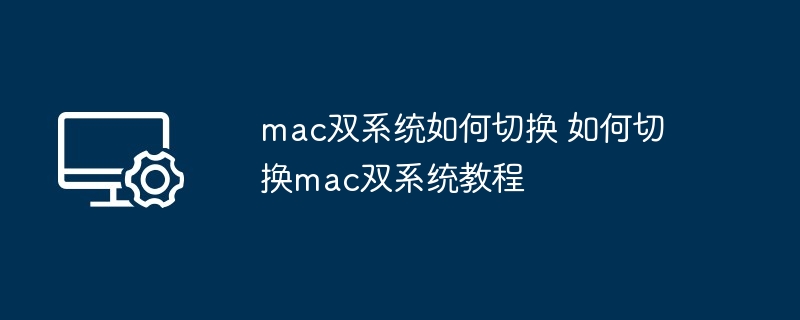 mac双系统切换技巧教程