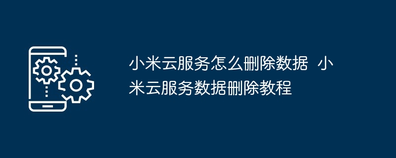 小米云服务数据删除全攻略