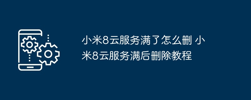 小米8云服务清理技巧