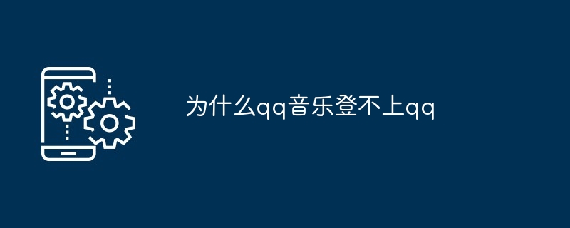 qq音乐登录问题解析