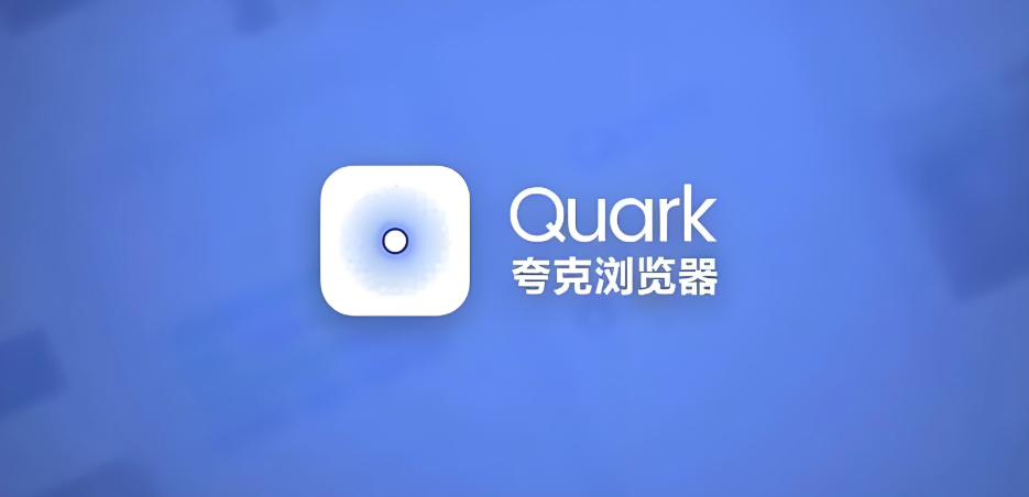 quark点击链接秒开新网页