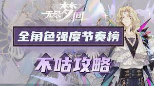 无尽梦回萌新如何上手