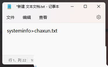 2024chaxun.txt记事本文件怎么生成 win11系统查看电脑详细信息的方法教程