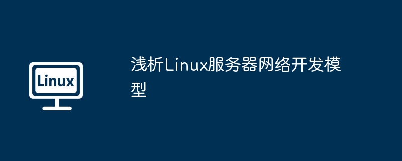 2024浅析Linux服务器网络开发模型