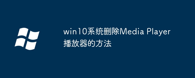 2024win10系统删除Media Player播放器的方法