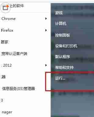 2024Windows7系统开始菜单中的运行命令不见了