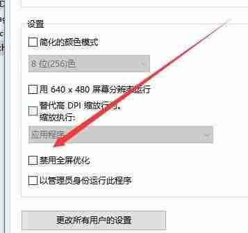 2024win10禁止全屏优化在哪里 win10开启全屏优化的操作方法