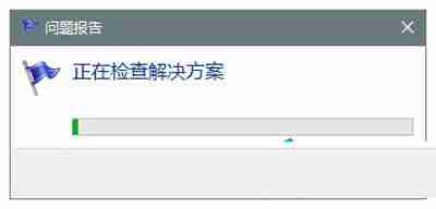 2024win10系统“问题报告”功能的使用方法
