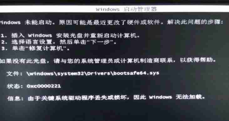 2024Windows未能启动bootsafe64.sys报错0xc0000098解决方法