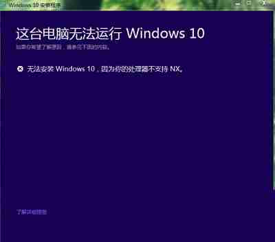 2024win10安装失败提示处理器不支持NX怎么办