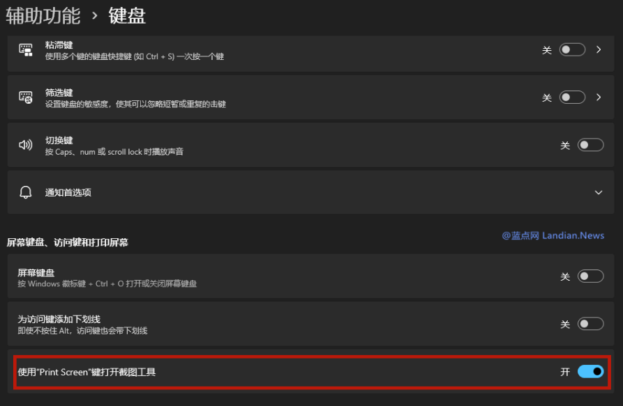 2024Win11系统修改PrintScreen按键为打开截图工具的方法