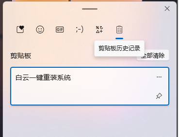 2024电脑剪贴板历史记录在哪里查看 win11系统查看剪贴板历史记录的方法教程