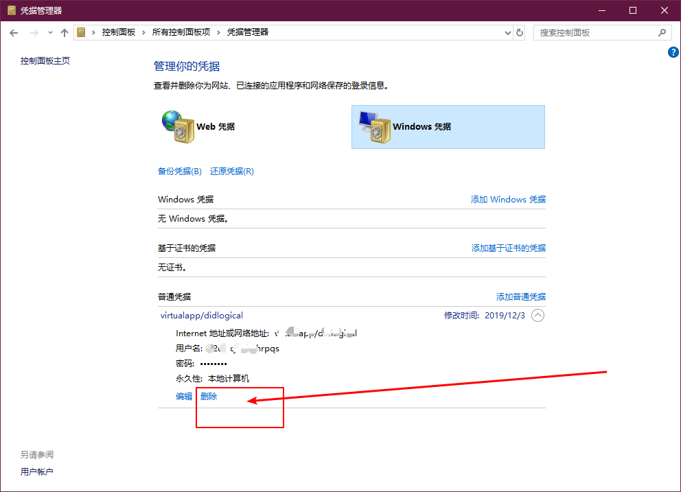 2024Win10系统怎么删除Windows凭据