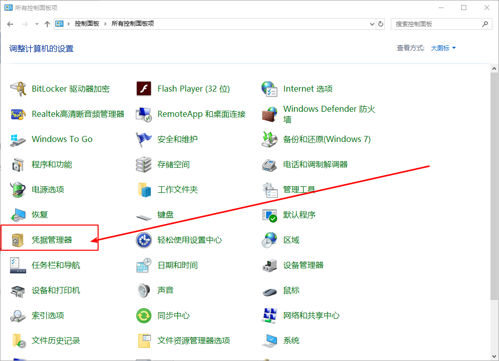 2024Win10系统怎么删除Windows凭据