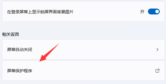 2024Win11屏幕保护怎么设置 Win11设置屏幕保护的方法