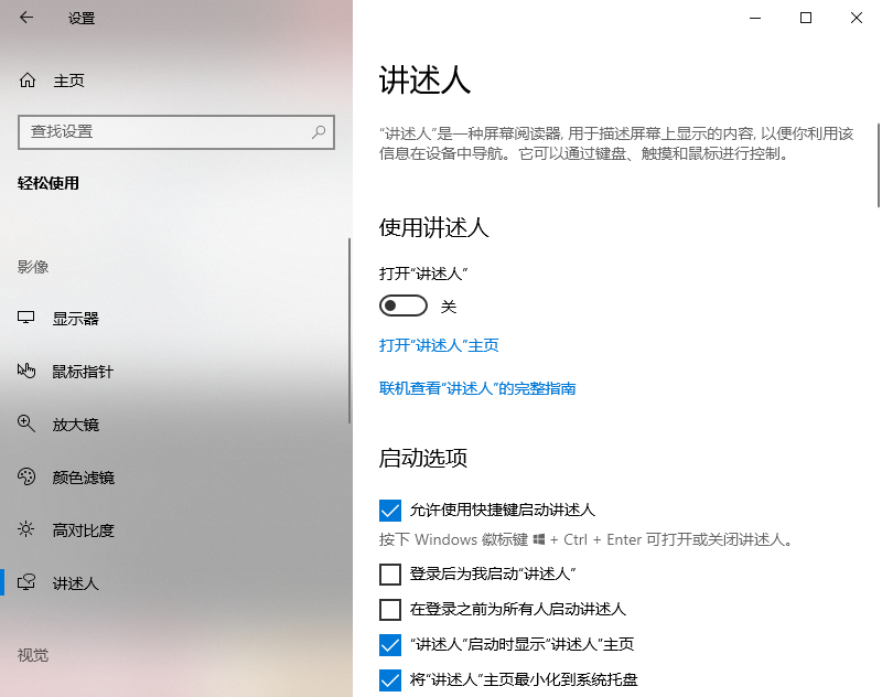 2024如何在Windows 10/11禁用屏幕阅读讲述人