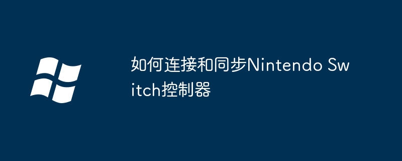 2024如何连接和同步Nintendo Switch控制器