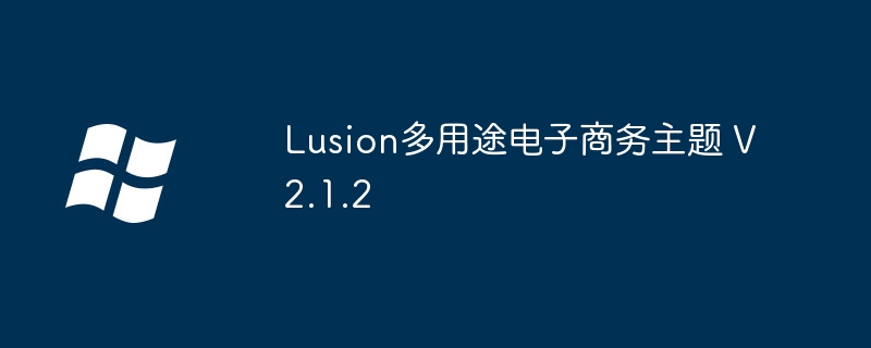 2024Lusion多用途电子商务主题 V2.1.2