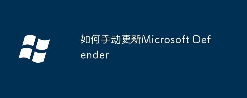 2024如何手动更新Microsoft Defender