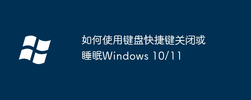 2024如何使用键盘快捷键关闭或睡眠Windows 10/11