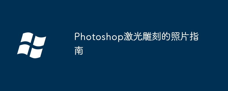 2024Photoshop激光雕刻的照片指南