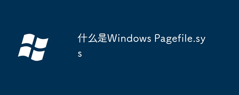 2024什么是Windows Pagefile.sys