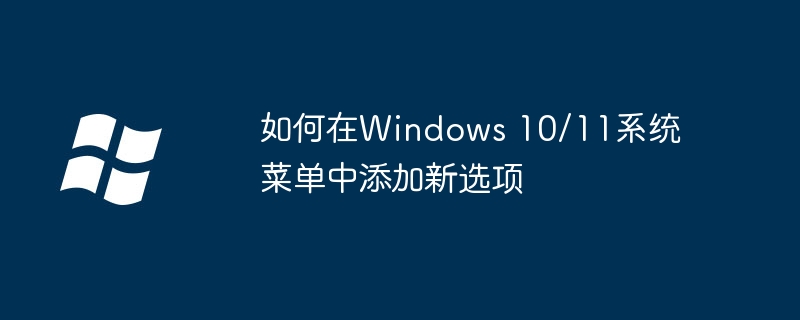 2024如何在Windows 10/11系统菜单中添加新选项