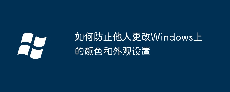 2024如何防止他人更改Windows上的颜色和外观设置