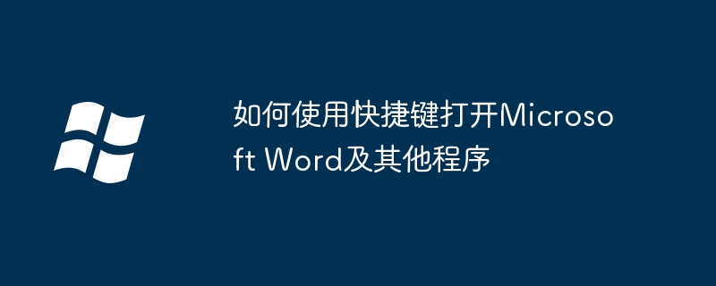 2024如何使用快捷键打开Microsoft Word及其他程序