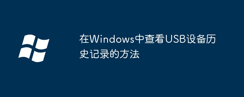 2024在Windows中查看USB设备历史记录的方法