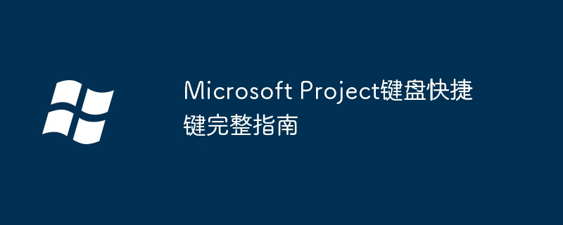 2024Microsoft Project键盘快捷键完整指南