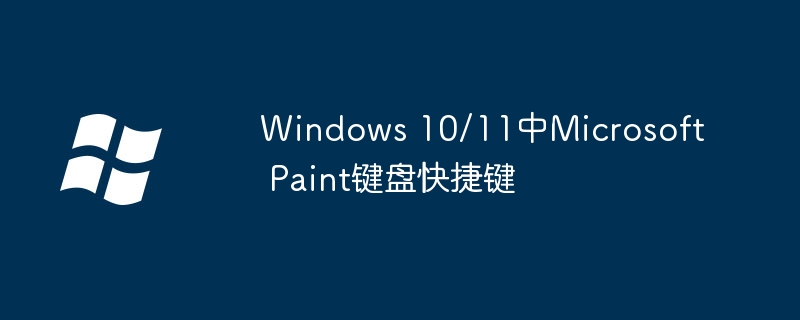 2024Windows 10/11中Microsoft Paint键盘快捷键