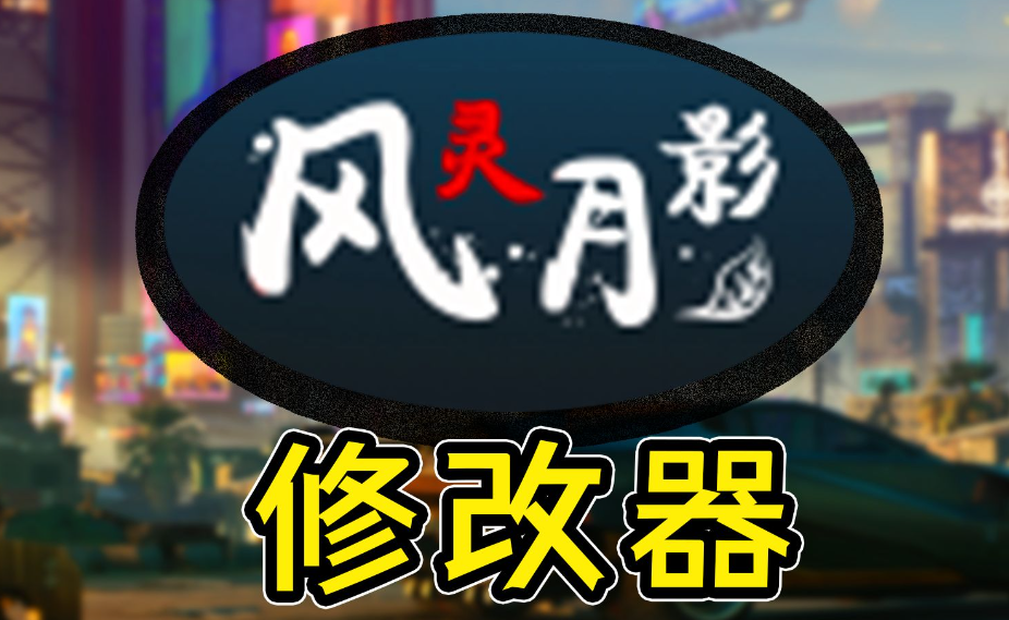 2024能够修改所有游戏的修改器-风灵月影修改器