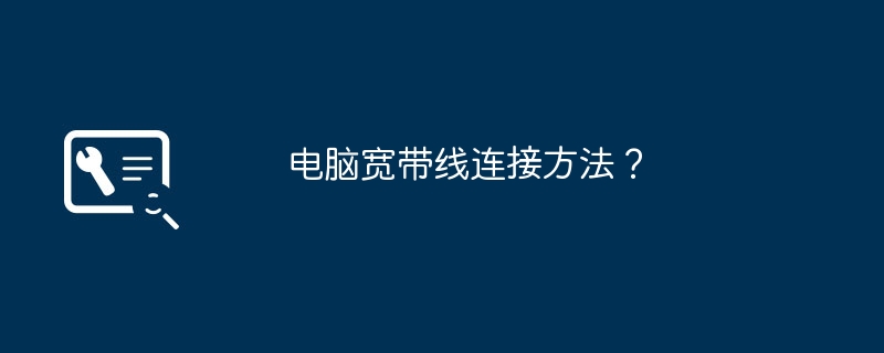 2024电脑宽带线连接方法？