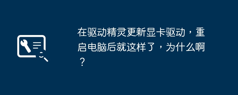 2024在驱动精灵更新显卡驱动，重启电脑后就这样了，为什么啊？