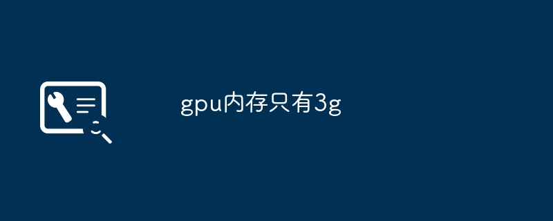 2024gpu内存只有3g