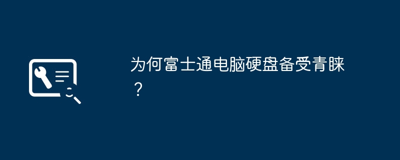 2024为何富士通电脑硬盘备受青睐？