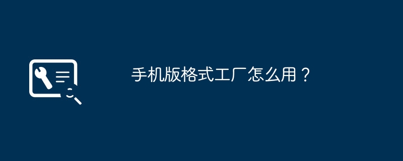 2024手机版格式工厂怎么用？